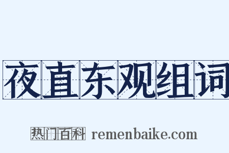 夜直东观组词是什么意思的图片